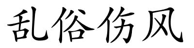 乱俗伤风的解释