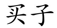 买子的解释