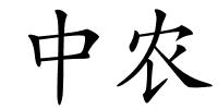 中农的解释