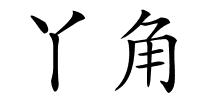 丫角的解释