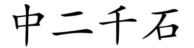 中二千石的解释