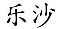 乐沙的解释