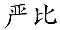 严比的解释