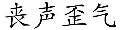 丧声歪气的解释