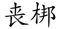 丧梆的解释