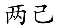 两己的解释