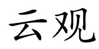 云观的解释