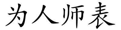 为人师表的解释