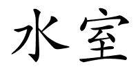 水室的解释