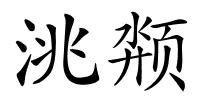 洮颒的解释