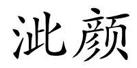 泚颜的解释