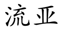 流亚的解释