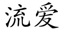 流爱的解释