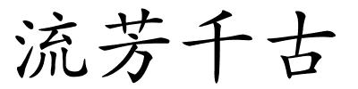 流芳千古的解释