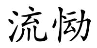 流恸的解释