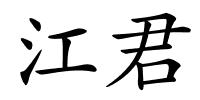 江君的解释