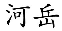 河岳的解释