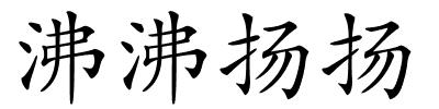 沸沸扬扬的解释