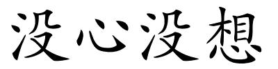 没心没想的解释