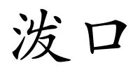 泼口的解释