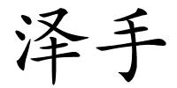 泽手的解释