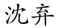 沈弃的解释