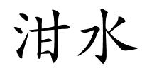 泔水的解释