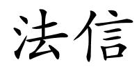 法信的解释