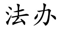 法办的解释