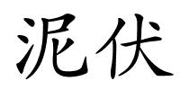 泥伏的解释