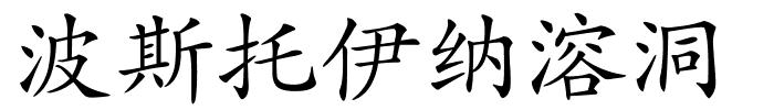 波斯托伊纳溶洞的解释