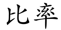 比率的解释