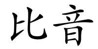 比音的解释