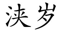 浃岁的解释