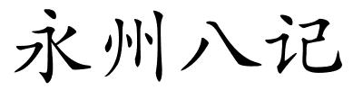 永州八记的解释