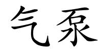 气泵的解释