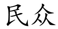 民众的解释