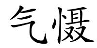 气慑的解释