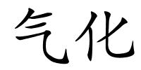 气化的解释