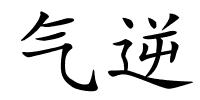 气逆的解释