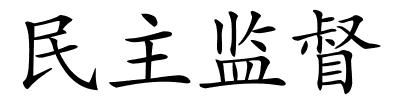 民主监督的解释