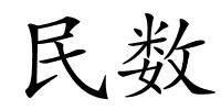 民数的解释