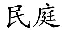 民庭的解释