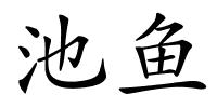 池鱼的解释