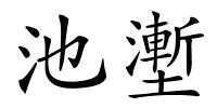 池壍的解释