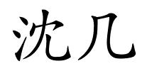 沈几的解释