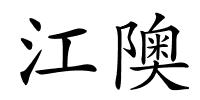 江隩的解释