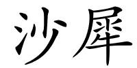 沙犀的解释