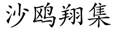 沙鸥翔集的解释