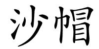 沙帽的解释